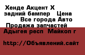 Хенде Акцент Х-3,1997-99 задний бампер › Цена ­ 2 500 - Все города Авто » Продажа запчастей   . Адыгея респ.,Майкоп г.